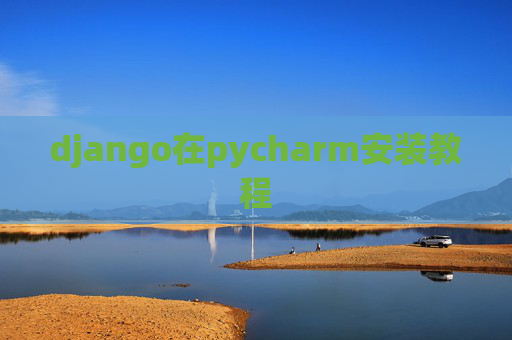 django在pycharm安装教程
