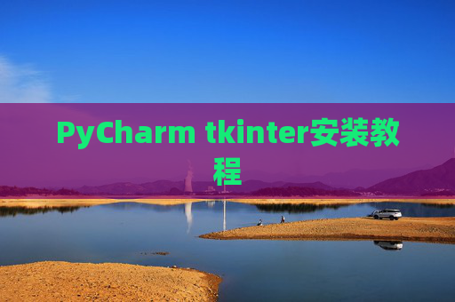 PyCharm tkinter安装教程